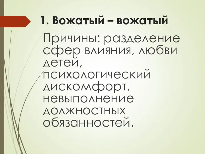 1. Вожатый – вожатый Причины: разделение сфер влияния, любви детей, психологический дискомфорт, невыполнение должностных обязанностей.