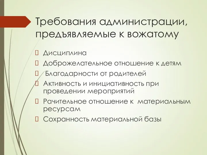 Требования администрации, предъявляемые к вожатому Дисциплина Доброжелательное отношение к детям Благодарности