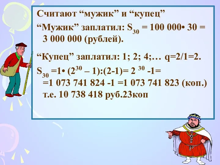 Считают “мужик” и “купец” “Мужик” заплатил: S30 = 100 000• 30