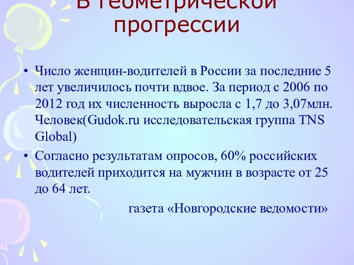 В геометрической прогрессии Число женщин-водителей в России за последние 5 лет