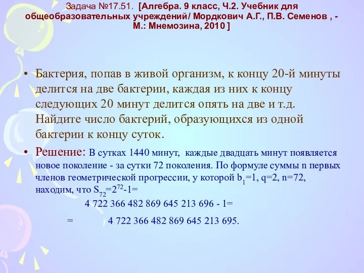 Задача №17.51. [Алгебра. 9 класс, Ч.2. Учебник для общеобразовательных учреждений/ Мордкович