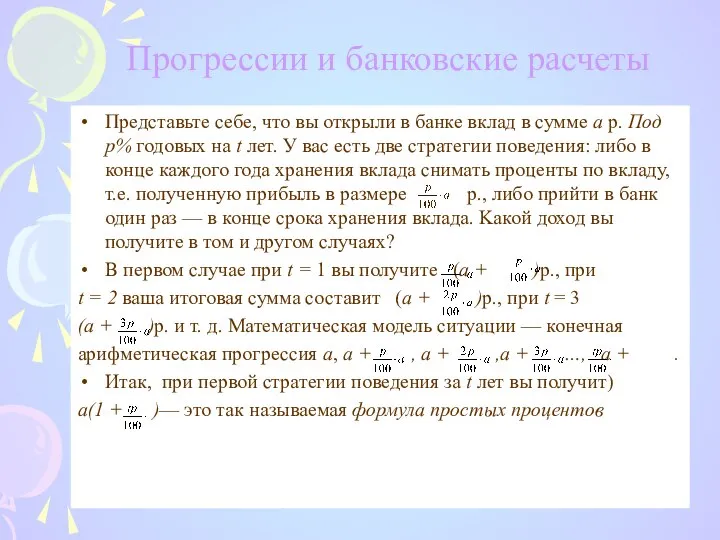 Прогрессии и банковские расчеты Представьте себе, что вы открыли в банке