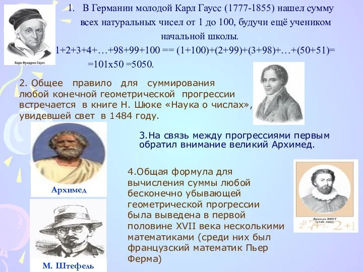 1. В Германии молодой Карл Гаусс (1777-1855) нашел сумму всех натуральных