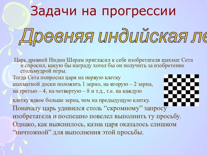 Задачи на прогрессии Царь древней Индии Шерам пригласил к себе изобретателя