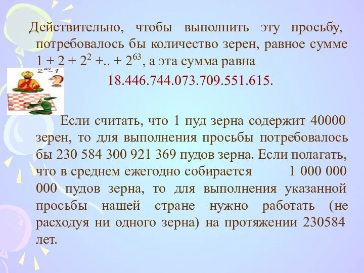 Действительно, чтобы выполнить эту просьбу, потребовалось бы количество зерен, равное сумме