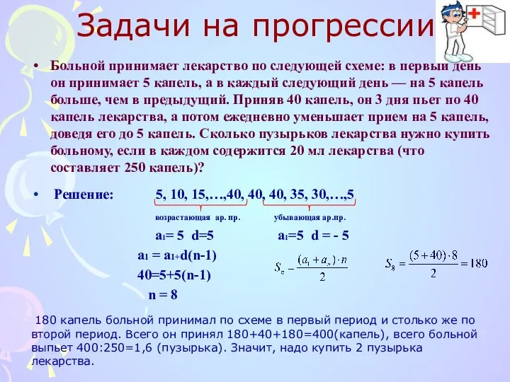 Задачи на прогрессии Больной принимает лекарство по следующей схеме: в первый