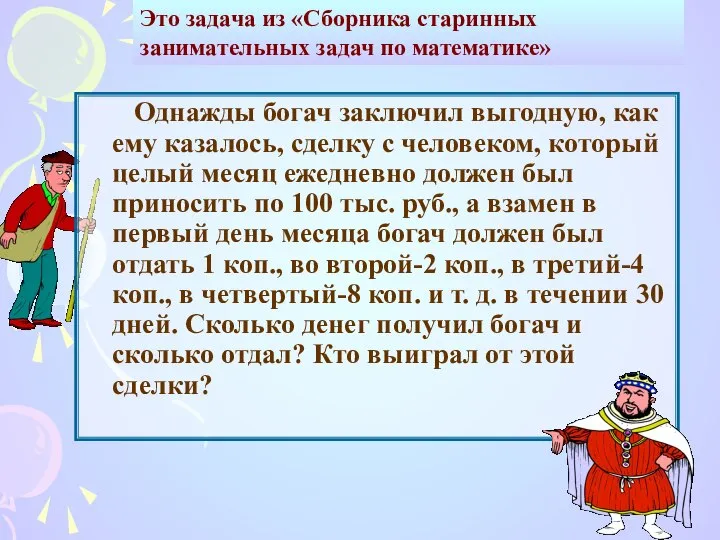 Однажды богач заключил выгодную, как ему казалось, сделку с человеком, который