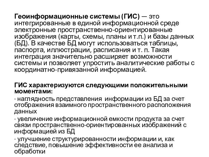 Геоинформационные системы (ГИС) — это интегрированные в единой информационной среде электронные