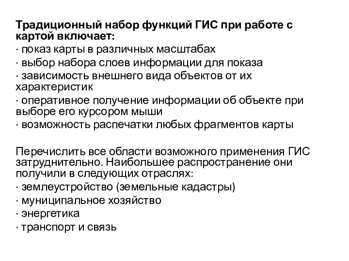 Традиционный набор функций ГИС при работе с картой включает: · показ