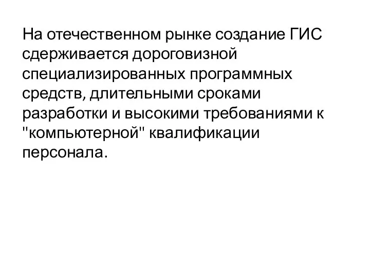 На отечественном рынке создание ГИС сдерживается дороговизной специализированных программных средств, длительными