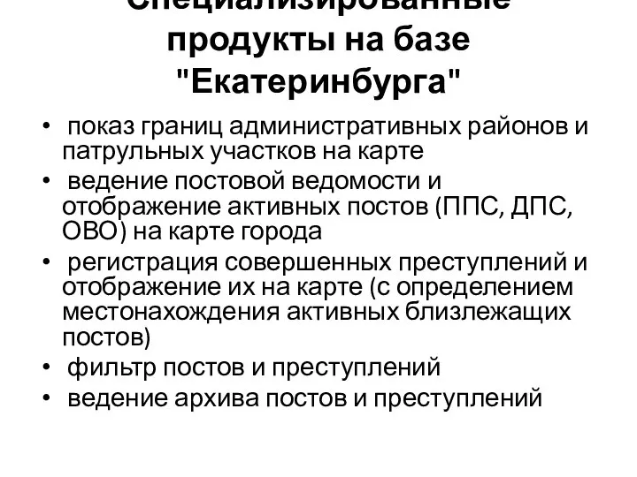 Специализированные продукты на базе "Екатеринбурга" показ границ административных районов и патрульных