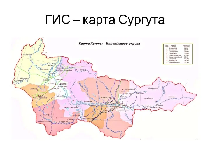 ГИС – карта Сургута