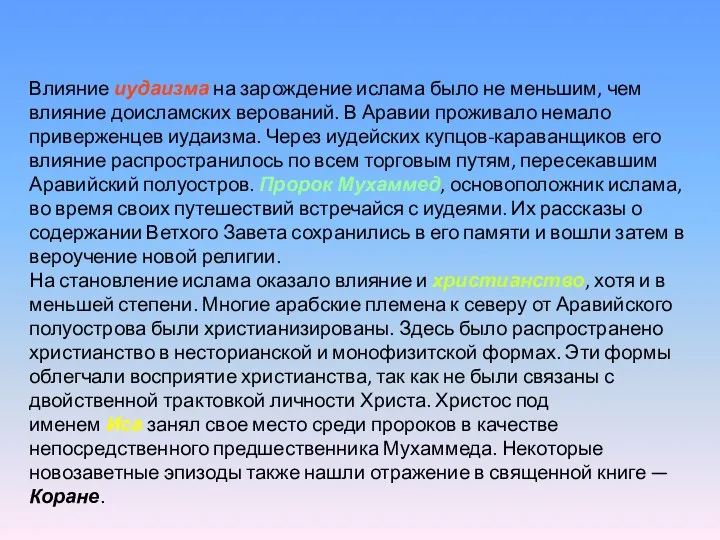 Влияние иудаизма на зарождение ислама было не меньшим, чем влияние доисламских