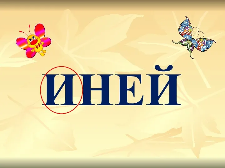 ИНЕЙ