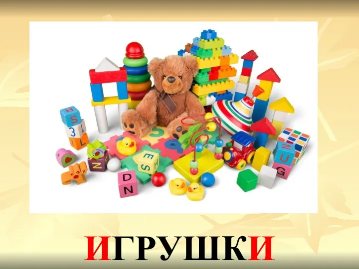 ИГРУШКИ