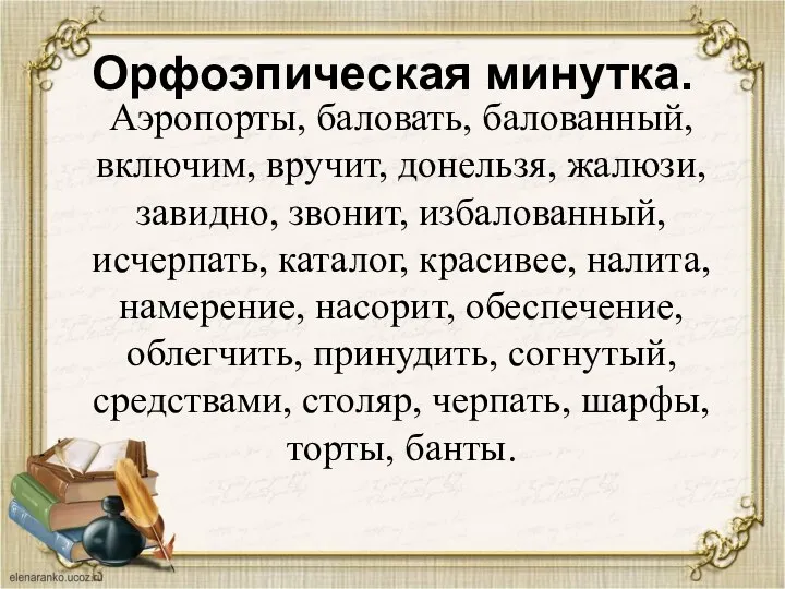 Орфоэпическая минутка. Аэропорты, баловать, балованный, включим, вручит, донельзя, жалюзи, завидно, звонит,