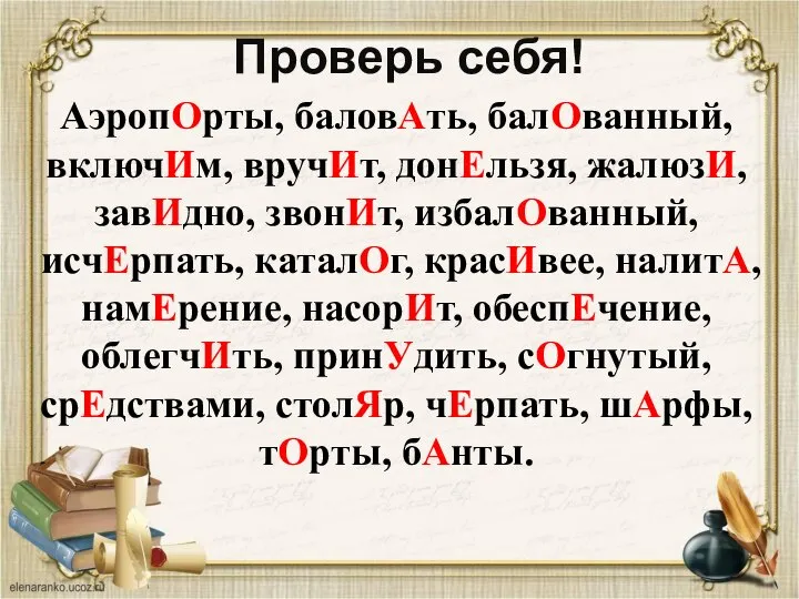 Проверь себя! АэропОрты, баловАть, балОванный, включИм, вручИт, донЕльзя, жалюзИ, завИдно, звонИт,