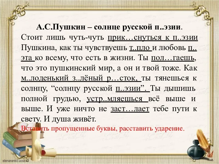 А.С.Пушкин – солнце русской п..эзии. Стоит лишь чуть-чуть прик…снуться к п..эзии