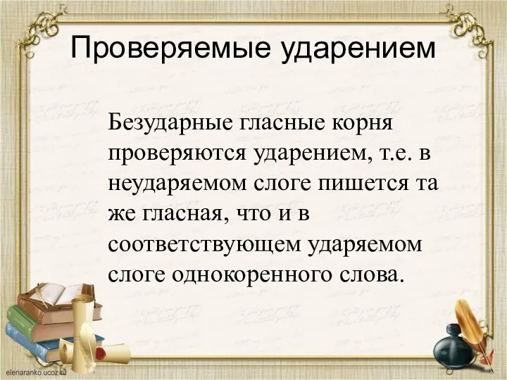 Проверяемые ударением Безударные гласные корня проверяются ударением, т.е. в неударяемом слоге