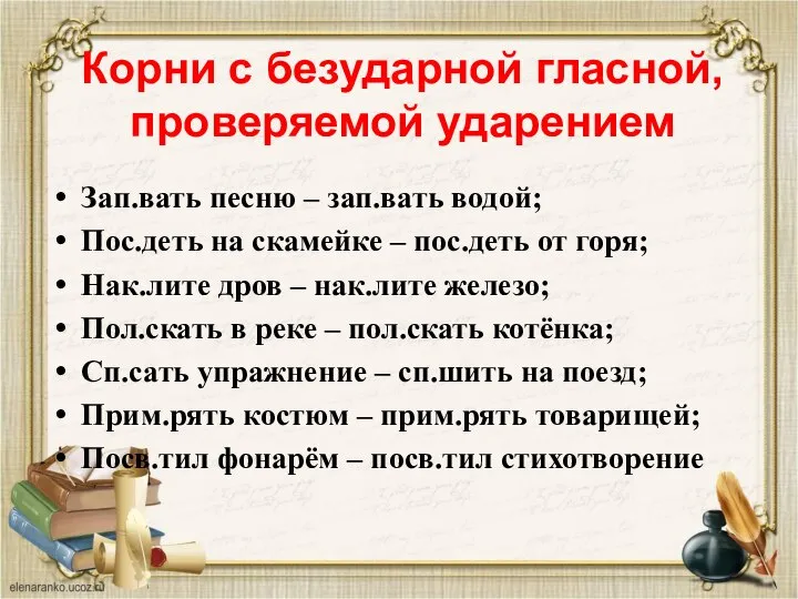 Корни с безударной гласной, проверяемой ударением Зап.вать песню – зап.вать водой;