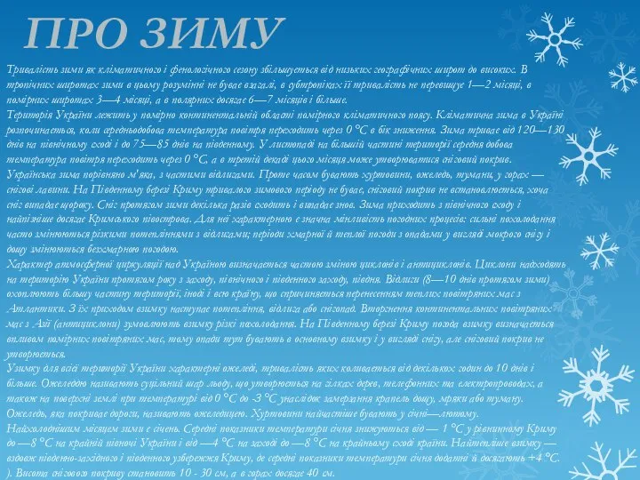 ПРО ЗИМУ Тривалість зими як кліматичного і фенологічного сезону збільшується від