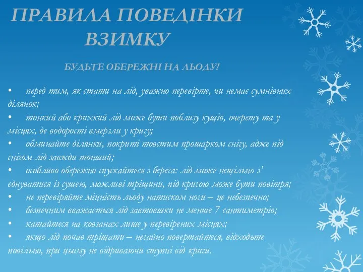 ПРАВИЛА ПОВЕДІНКИ ВЗИМКУ БУДЬТЕ ОБЕРЕЖНІ НА ЛЬОДУ! • перед тим, як