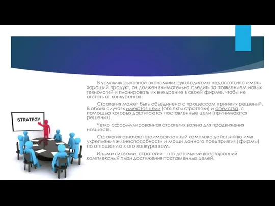 В условиях рыночной экономики руководителю недостаточно иметь хороший продукт, он должен