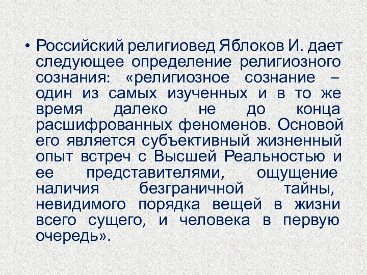 Российский религиовед Яблоков И. дает следующее определение религиозного сознания: «религиозное сознание