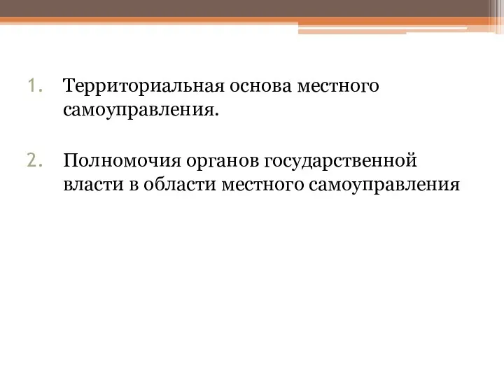 Территориальная основа местного самоуправления. Полномочия органов государственной власти в области местного самоуправления