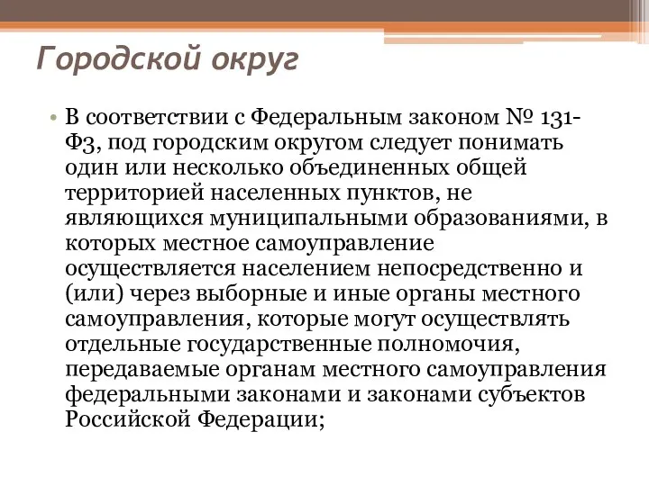 Городской округ В соответствии с Федеральным законом № 131-Ф3, под городским