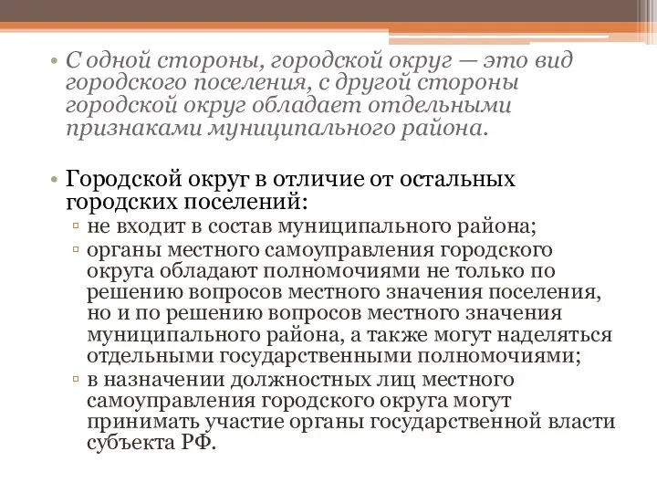 С одной стороны, городской округ — это вид городского поселения, с