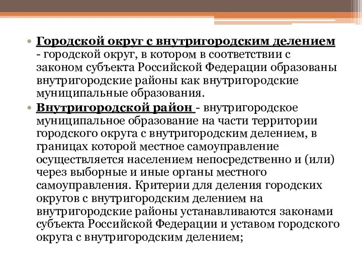 Городской округ с внутригородским делением - городской округ, в котором в