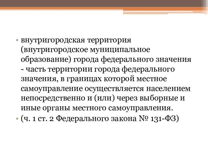 внутригородская территория (внутригородское муниципальное образование) города федерального значения - часть территории