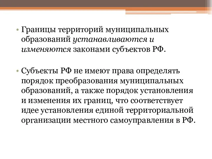 Границы территорий муниципальных образований устанавливаются и изменяются законами субъектов РФ. Субъекты