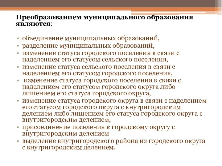 Преобразованием муниципального образования являются: объединение муниципальных образований, разделение муниципальных образований, изменение