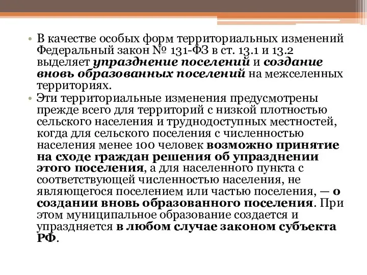 В качестве особых форм территориальных изменений Федеральный закон № 131-ФЗ в