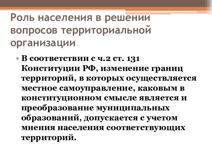 Роль населения в решении вопросов территориальной организации В соответствии с ч.2