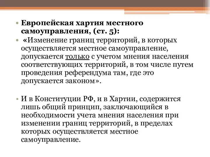 Европейская хартия местного самоуправления, (ст. 5): «Изменение границ территорий, в которых