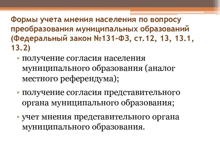 Формы учета мнения населения по вопросу преобразования муниципальных образований (Федеральный закон