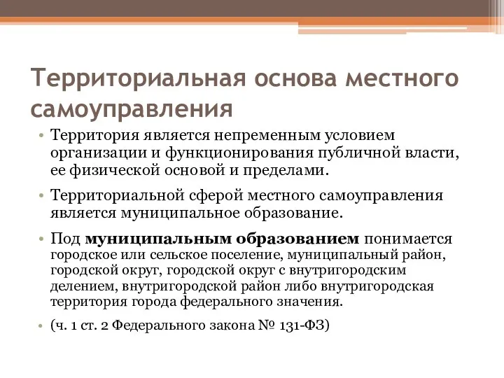 Территориальная основа местного самоуправления Территория является непременным условием организации и функционирования