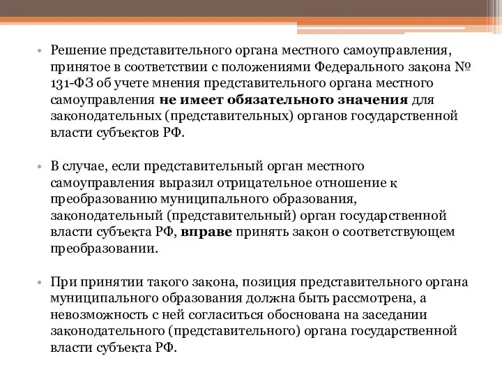 Решение представительного органа местного самоуправления, принятое в соответствии с положениями Федерального