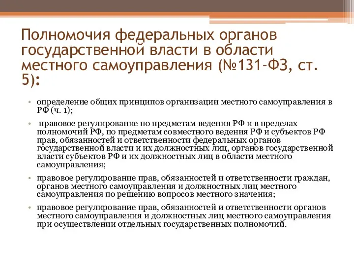 Полномочия федеральных органов государственной власти в области местного самоуправления (№131-ФЗ, ст.