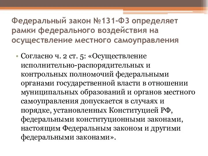 Федеральный закон №131-Ф3 определяет рамки федерального воздействия на осуществление местного самоуправления