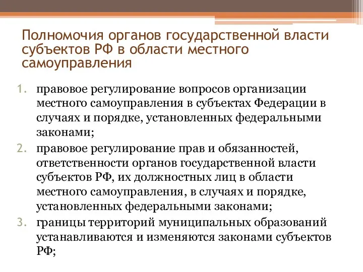 Полномочия органов государственной власти субъектов РФ в области местного самоуправления правовое