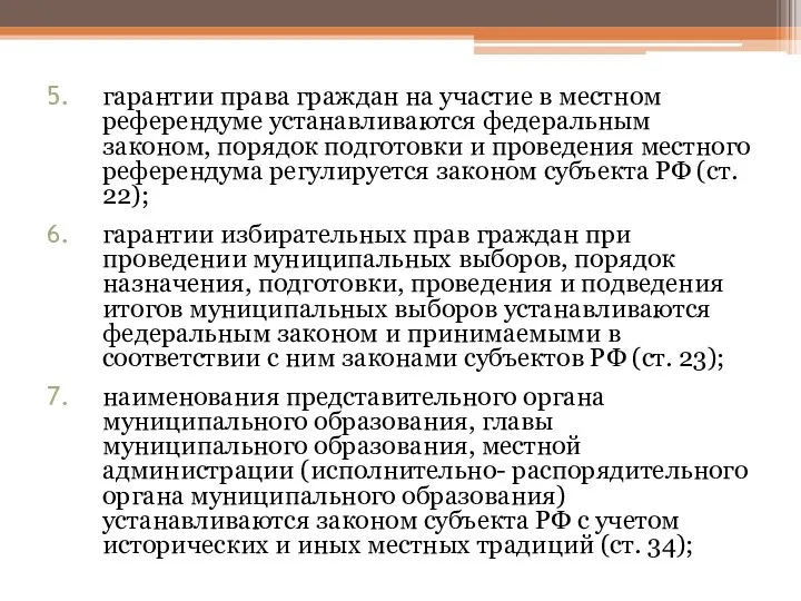 гарантии права граждан на участие в местном референдуме устанавливаются федеральным законом,