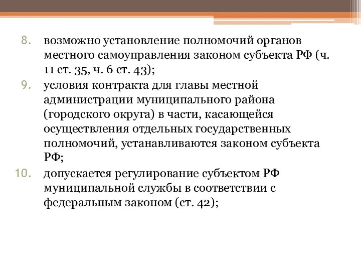 возможно установление полномочий органов местного самоуправления законом субъекта РФ (ч. 11