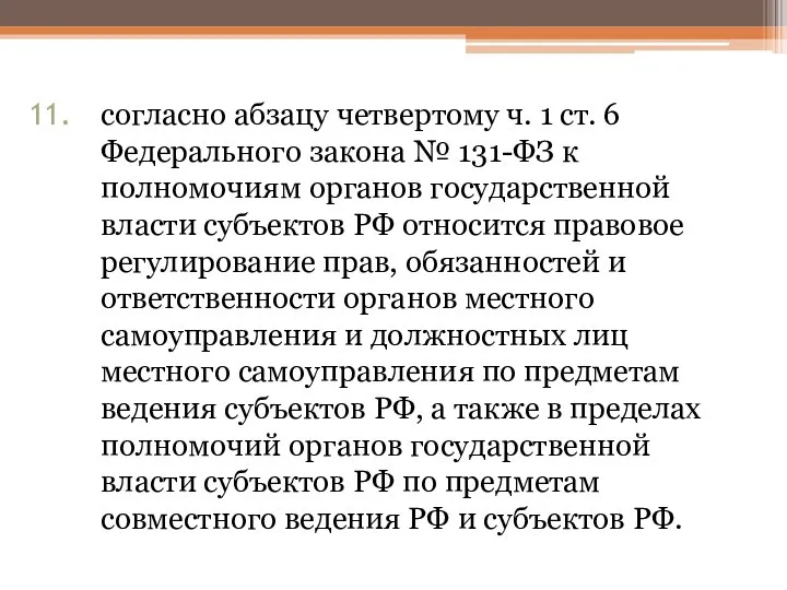 согласно абзацу четвертому ч. 1 ст. 6 Федерального зако­на № 131-ФЗ