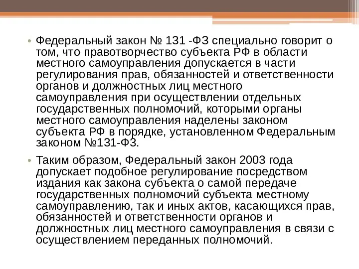 Федеральный закон № 131 -ФЗ специально говорит о том, что правотворчество