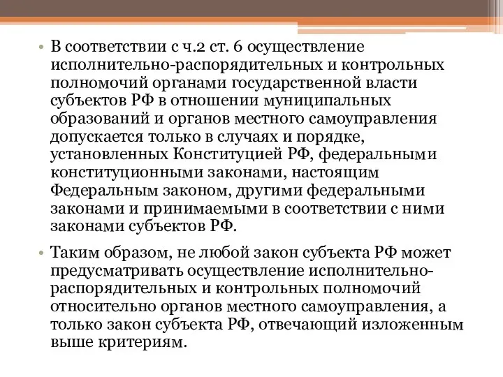 В соответствии с ч.2 ст. 6 осуществление исполнительно-распорядительных и контрольных полномочий