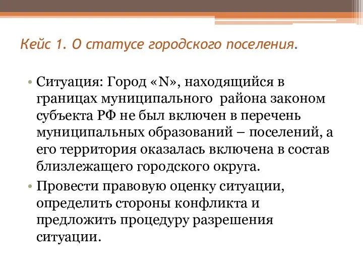 Кейс 1. О статусе городского поселения. Ситуация: Город «N», находящийся в